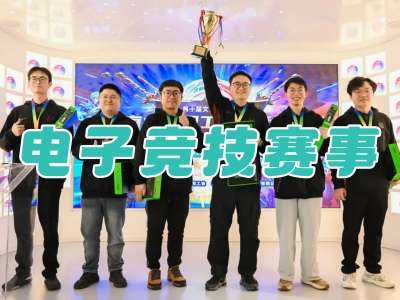 电子竞技赛事